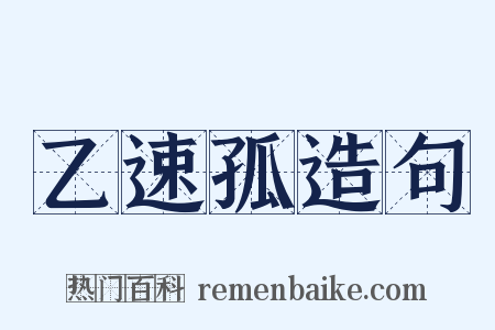 乙速孤造句是什么意思的图片